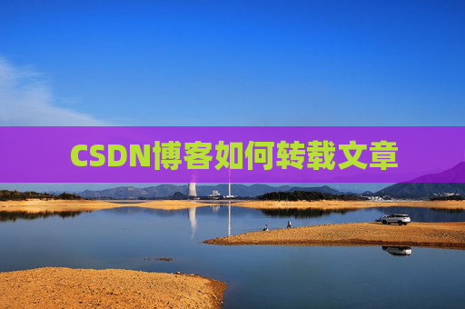 CSDN博客如何转载文章